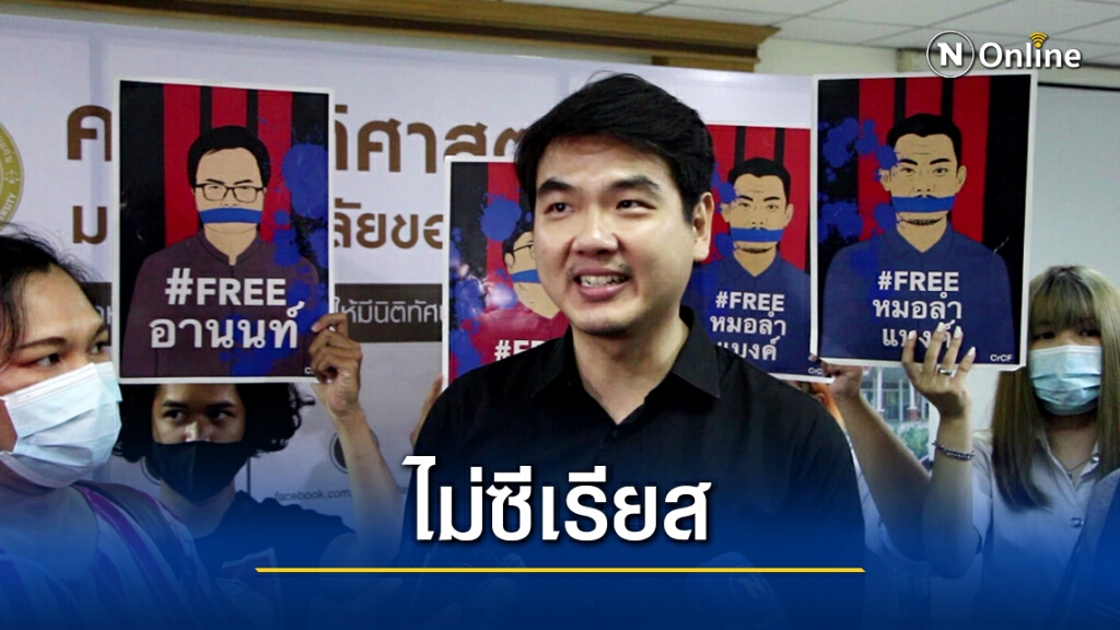 "ปิยบุตร" ไม่ซีเรียส ถูกป่วนก่อนบรรยายแก้รธน.ที่ มข.