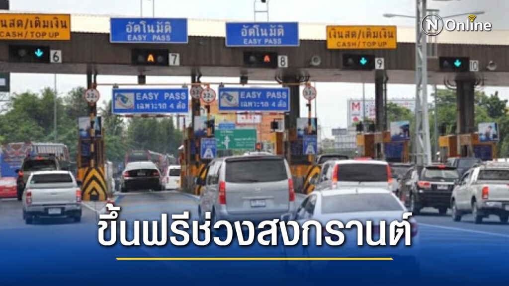 กทพ.ยกเว้นค่าผ่านทางเส้นทางพิเศษ ช่วงหยุดยาวสงกรานต์ 9-16 เม.ย.