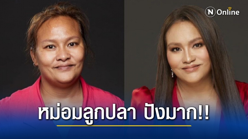 "หม่อมลูกปลา" ถูก "น้องฉัตร" แปลงโฉมใหม่ สวยสุดๆไปเลย
