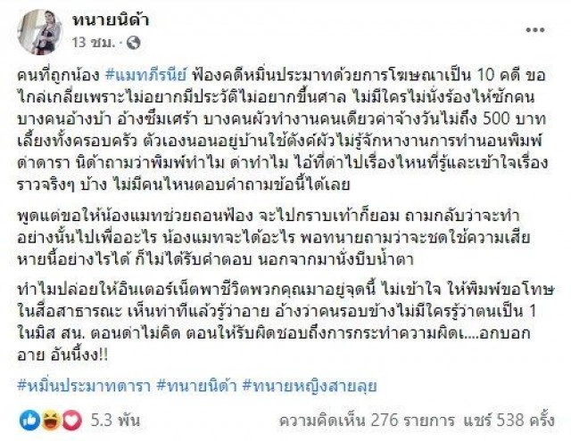 ทนายนิด้า เผยเอง เกรียนคีย์บอร์ด ถึงขั้นยอมกราบเท้า "แมท ภีรนีย์" ขอร้องถอนฟ้องหมิ่นประมาท