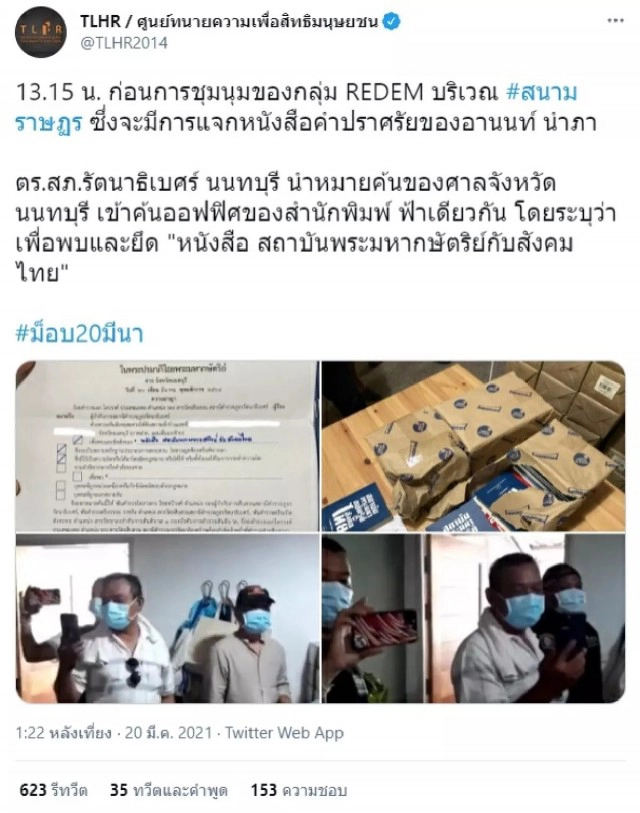 ตร.บุกออฟฟิศ สำนักพิมพ์ "ฟ้าเดียวกัน" ยึดหนังสือ อานนท์ นำภา ก่อนแจกม็อบสนามราษฎร