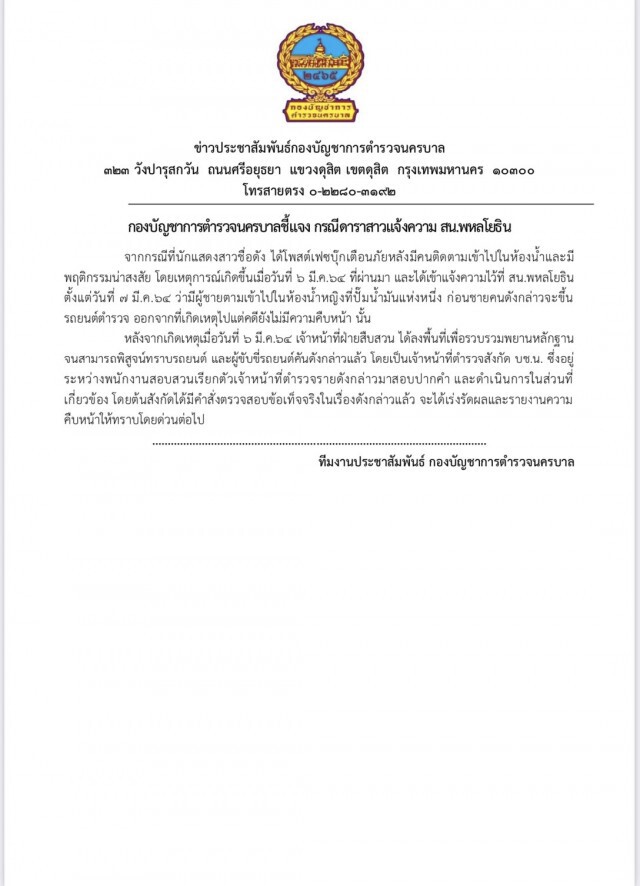 นครบาลร่อนเอกสารแจง เหตุ 'หมิว สิริลภัส' เขาคือตำรวจในสังกัด
