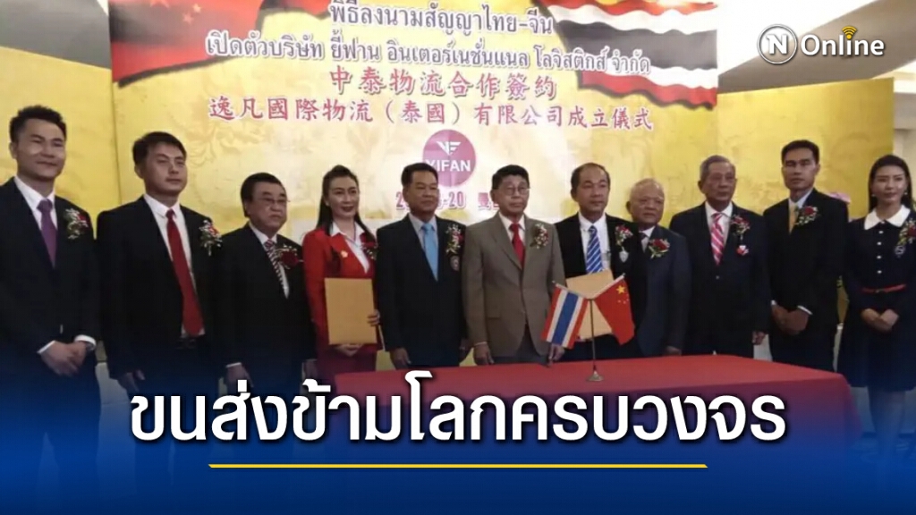 เอกชนไทย-จีน ร่วมเปิดขนส่งข้ามโลกครบวงจร ตั้งเป้าปีแรก 3 พันตู้