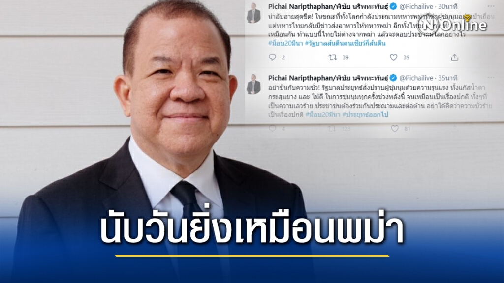 "พิชัย" ติดแฮชแท็กรัฐบาลส้นตีนคนเชียร์ก็ส้นตีน นับวันยิ่งเหมือนพม่าเข้าไปทุกที