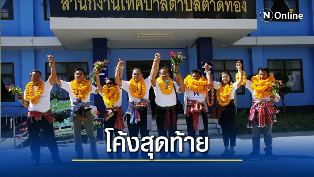 ผู้สมัคร ทต.ตาดทองเร่งหาเสียงช่วงโค้งสุดท้าย ผู้สมัคร ทต.ตาดทองเร่งหาเสียงช่วงโค้งสุดท้าย