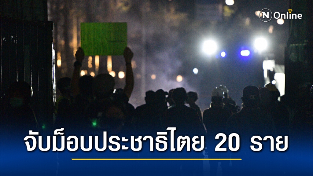 นครบาล จับม็อบประชาธิไตย 20 ราย ฝ่าฝืน พรก.ฉุกเฉิน