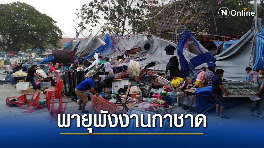 พายุถล่มงานกาชาดกาฬสินธุ์ ลูกเห็บตกหลายพื้นที่ พายุถล่มงานกาชาดกาฬสินธุ์ ลูกเห็บตกหลายพื้นที่