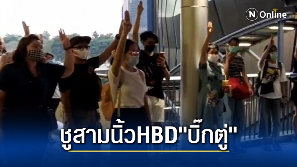 ม็อบนัดเคารพธงชาติ ร้องเพลงอวยพรวันเกิด "บิ๊กตู่" ขอให้ศักดินาจงพินาศประชาราษฎร์จงเจริญ