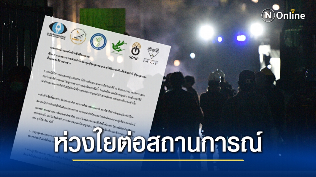 '6องค์กรสื่อ' ออกแถลงการณ์ร่วมห่วงการชุมนุม พร้อมขอให้ทุกฝ่ายใช้ความอดทนอดกลั้น