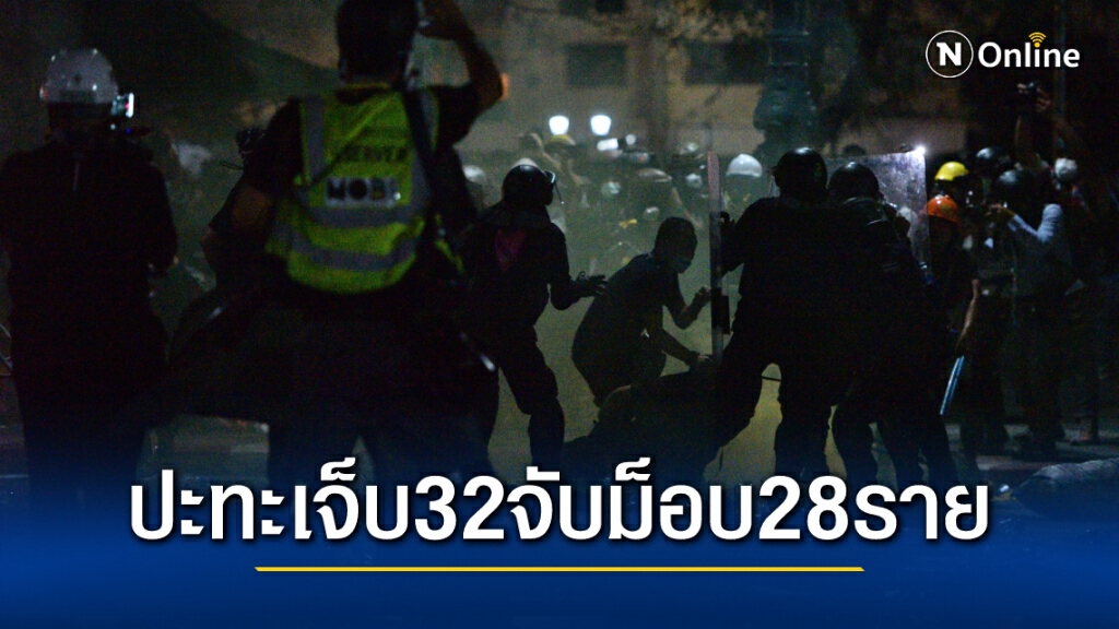 ม็อบสนามหลวงปะทะตำรวจเจ็บรวม 32 จับผู้ชุมนุมได้ 28 นำไปขังตชด.ภาค 1