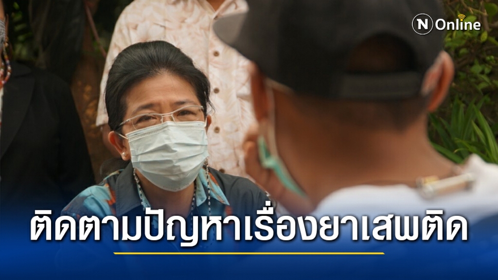 คุณหญิงสุดารัตน์ ลงพื้นที่สายไหมล้อมวงคุยเยาวชนเคยหลงผิดเสพยา เดินหน้าสโลแกน "สายไหมต้องรอด