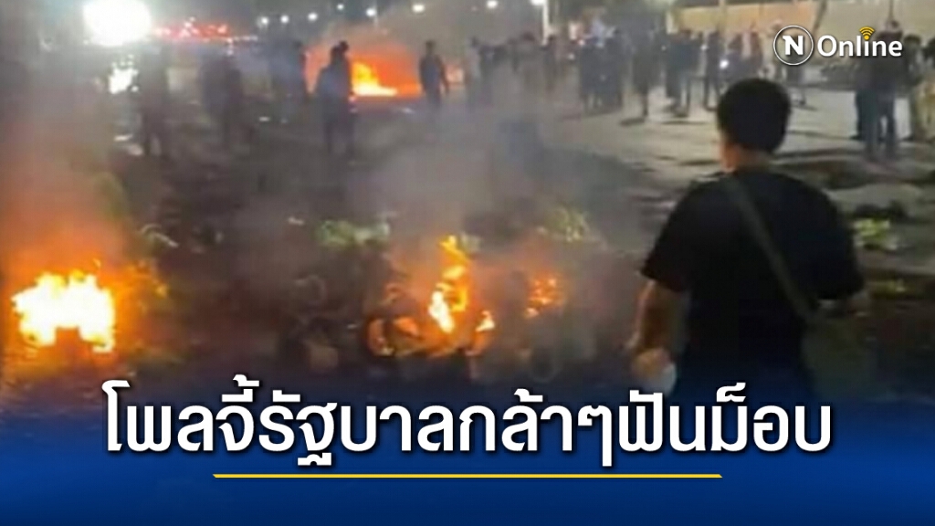 ผลโพลชี้ชัด! ชาวบ้านกว่า 90% เหลือออดม็อบ-ท่อน้ำเลี้ยง จี้รัฐบาลใช้กม.ทุกมาตราจัดการ