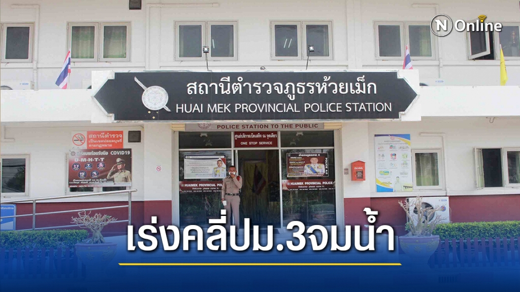 ตร.เตรียมสอบปากคำเด็กร่วมสหวิชาชีพคลี่ปมม.3จมน้ำค่ายลูกเสือ