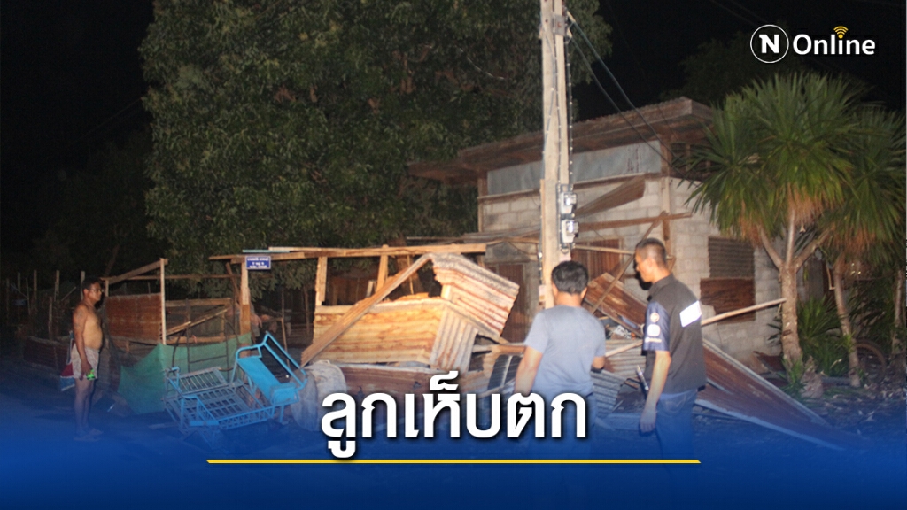 พายุฤดูร้อนถล่มครบุรี มีลูกเห็บตก บ้านเรือนเสียหาย พายุฤดูร้อนถล่มครบุรี มีลูกเห็บตก บ้านเรือนเสียหาย