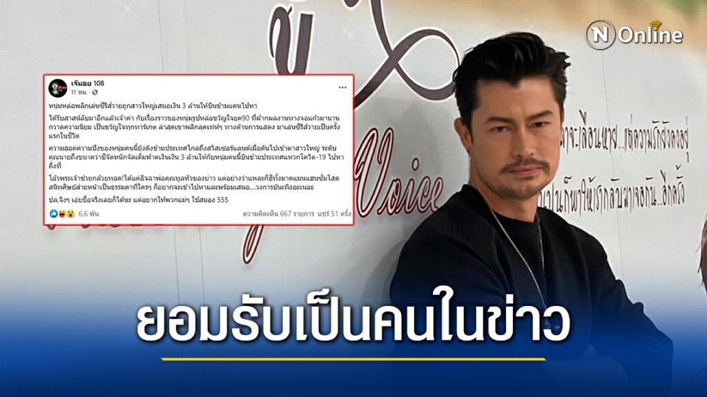 "อ้น สราวุธ" ยอมรับเป็นคนในข่าว พระเอกยุค90 ถูกสาวใหญ่เสนอเงิน3ล้าน พร้อมเผยว่าขอไม่รับเงิน