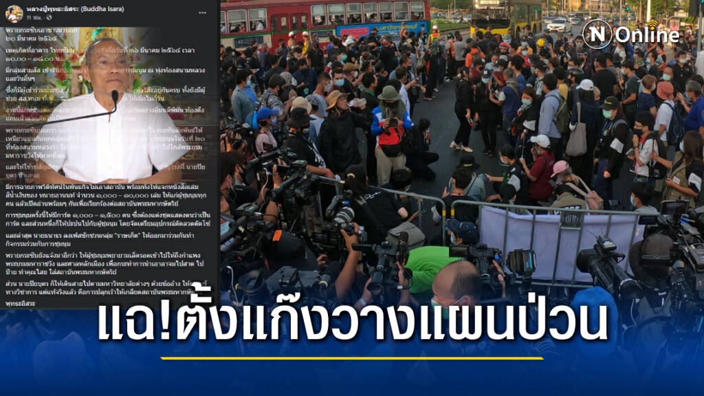 พุทธะอิสระแฉ ! อ้างม็อบสนามหลวงวางแผนกันที่ไทยซัมมิท มีเขยอินโดเข้าร่วม เป๋าตุงกลับไปทุกคน