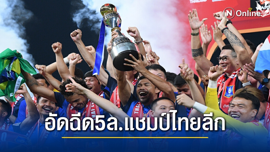 บีจี ปทุม ยูไนเต็ด ยิ้มรับอัดฉีดจากสปอนเซอร์ 5 ล้านบาท