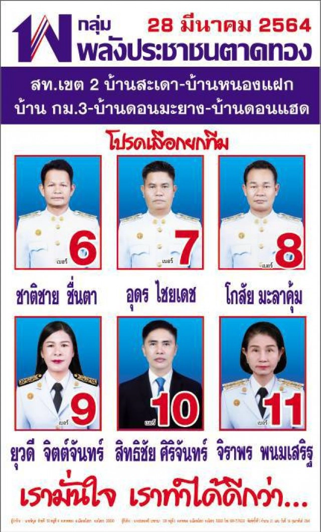 ผู้สมัคร ทต.ตาดทองเร่งหาเสียงช่วงโค้งสุดท้าย