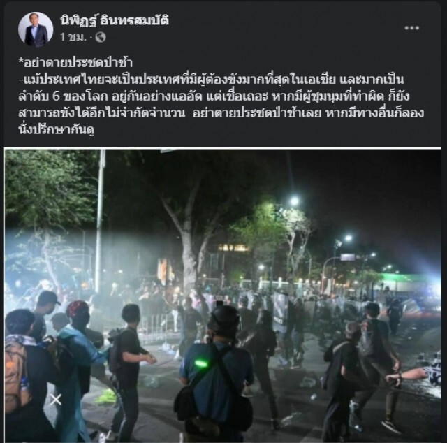 "นิพิฏฐ์" เตือน คุกยังขังม็อบได้อีกมาก อย่าตายประชดป่าช้ากันเลย