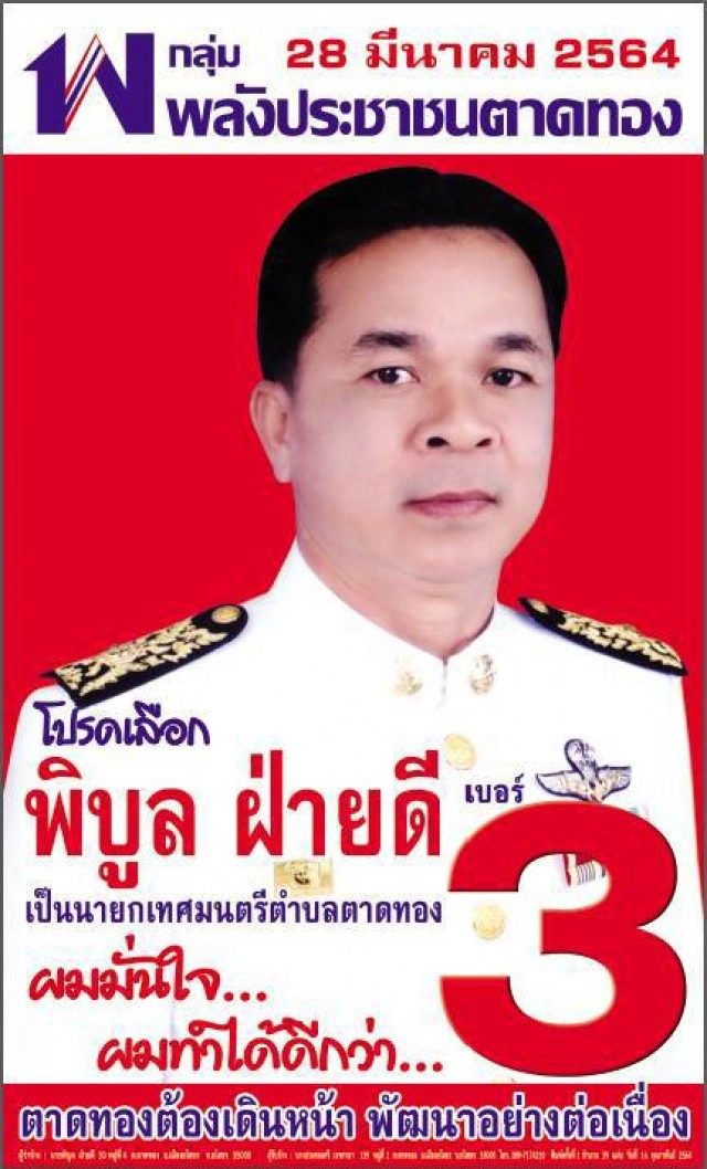 ผู้สมัคร ทต.ตาดทองเร่งหาเสียงช่วงโค้งสุดท้าย