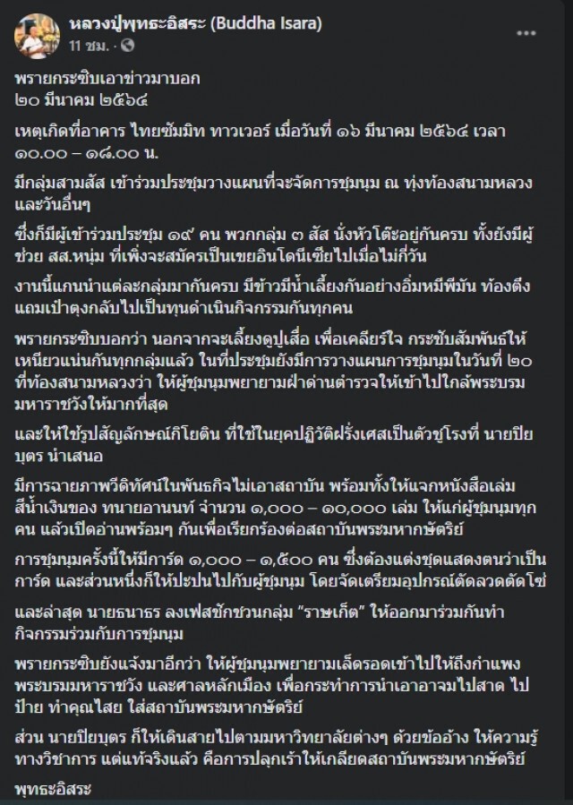 พุทธะอิสระแฉ ! อ้างม็อบสนามหลวงวางแผนกันที่ไทยซัมมิท มีเขยอินโดเข้าร่วม เป๋าตุงกลับไปทุกคน