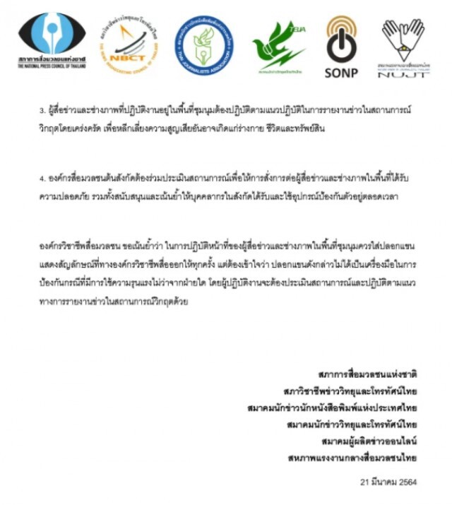 '6องค์กรสื่อ' ออกแถลงการณ์ร่วมห่วงการชุมนุม พร้อมขอให้ทุกฝ่ายใช้ความอดทนอดกลั้น