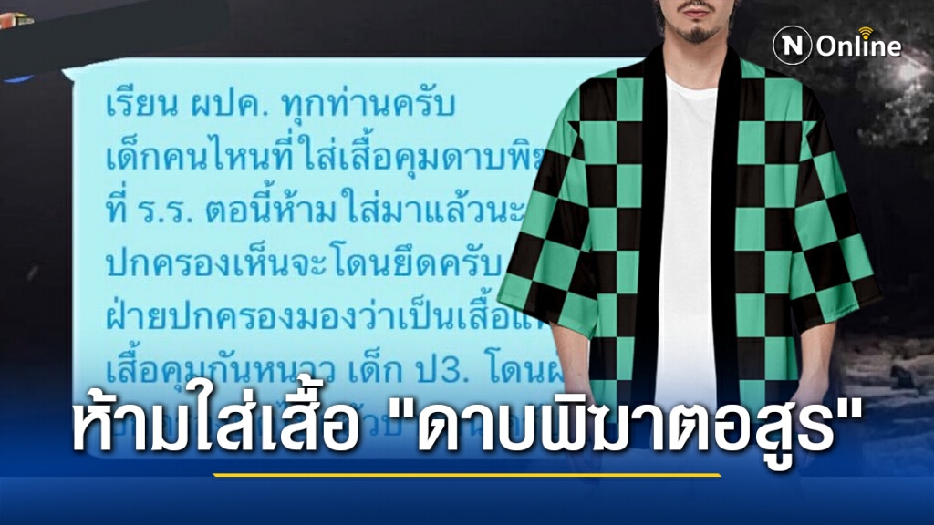 ว่อนโซเชียล!! ฝ่ายปกครอง ดับฝัน ห้ามนักเรียนใส่เสื้อคลุม "ดาบพิฆาตอสูร" ไปโรงเรียน