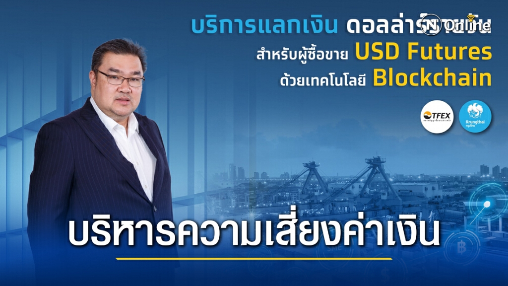 กรุงไทยบริการแลกเงินดอลล่าร์รายวันช่วย SME บริหารความเสี่ยง