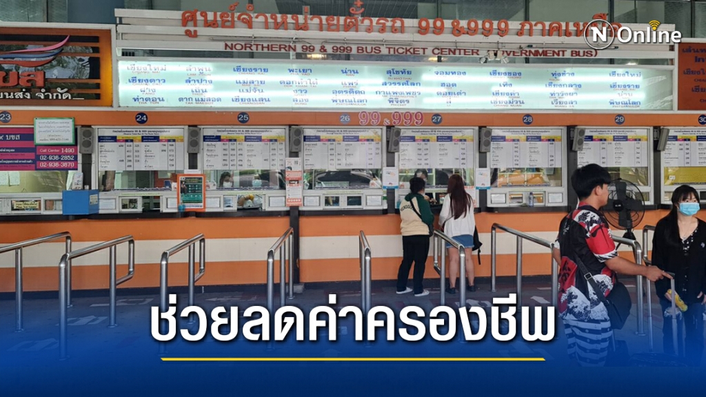 'เรารักกัน-เราชนะ' ซื้อตั๋ว บขส.ได้ที่ช่องขายตั๋ว 'เรารักกัน-เราชนะ' ซื้อตั๋ว บขส.ได้ที่ช่องขายตั๋ว