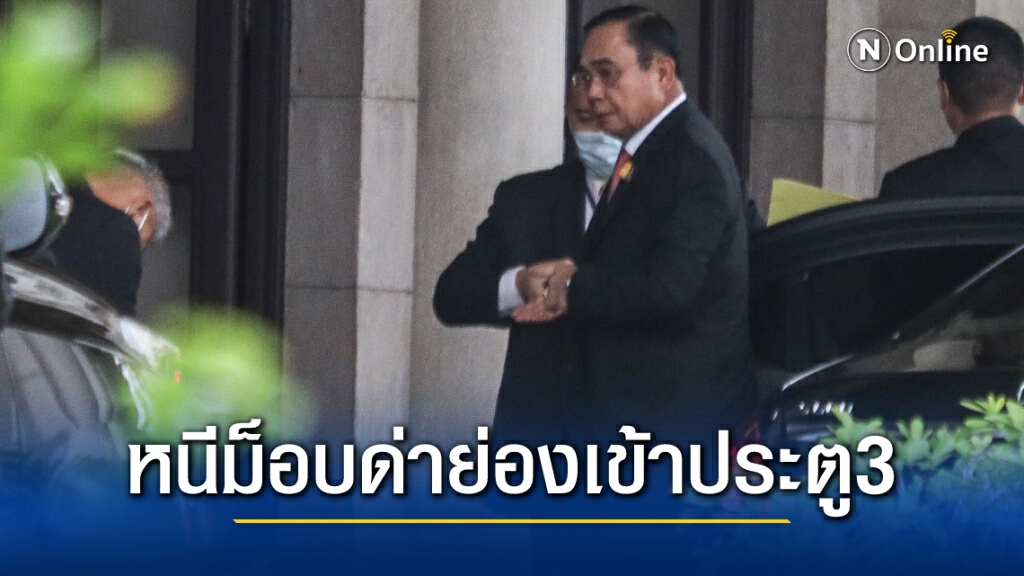 "บิ๊กตู่" ย่องเข้าประตู 3 ทำเนียบรัฐบาล หลังถูกปิดตายมานาน หนีม็อบทะลุฟ้าตะโกนด่า