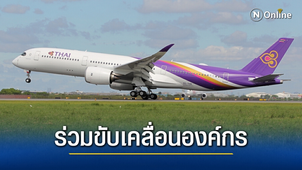 'พนักงานการบินไทย' 1.35 หมื่นคน ร่วมปรับโครงสร้างองค์กรใหม่ 'พนักงานการบินไทย' 1.35 หมื่นคน ร่วมปรับโครงสร้างองค์กรใหม่