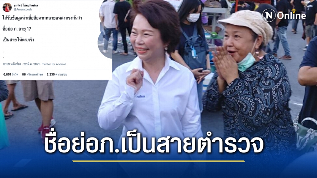"เจี๊ยบ อมรัตน์" แฉ ! อ้างมีข้อมูลน่าเชื่อถือม็อบชื่อย่อ ภ. เป็นสายให้ตำรวจจริง "เจี๊ยบ อมรัตน์" แฉ ! อ้างมีข้อมูลน่าเชื่อถือม็อบชื่อย่อ ภ. เป็นสายให้ตำรวจจริง