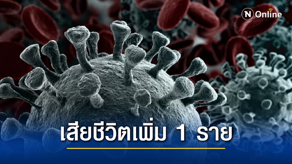 ศบค.แถลงพบผู้ติดเชื้อเพิ่ม 73 ราย เสียชีวิตอีก 1 ราย ศบค.แถลงพบผู้ติดเชื้อเพิ่ม 73 ราย เสียชีวิตอีก 1 ราย