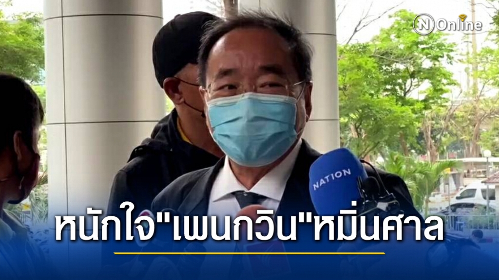 ศาลเบิกตัว "อานนท์-ไผ่-ไมค์" ไต่สวนเรื่องกลัวถูกฆ่า ทนายบ่นกังวลใจกรณี "เพนกวิน" หมิ่นศาล