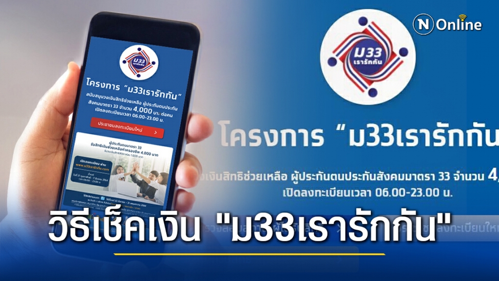 เช็คเงิน "ม33เรารักกัน" ที่ "ยืนยันสิทธิ" โอนเงินเข้า "เป๋าตัง" วันนี้(22 มี.ค.) 1,000 บาท