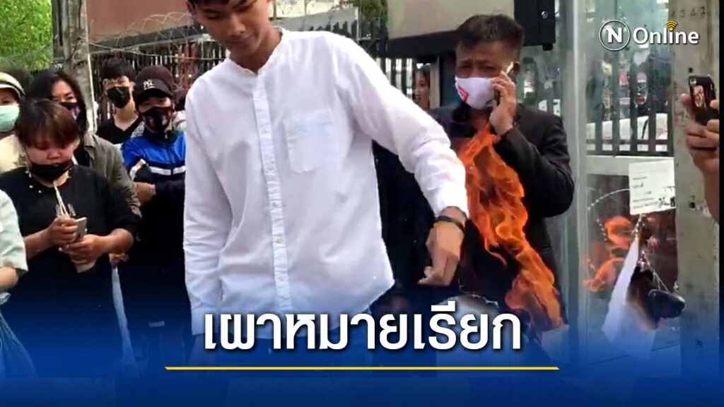 แกนนำขอนแก่นพอกันทีเผาหมายเรียกหน้าโรงพัก