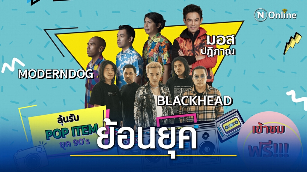 ททท.ชวน ย้อนวันวาน "Rewind 90’s"