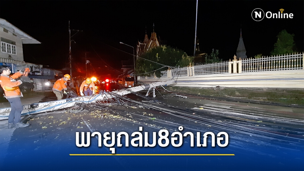 มหาสารคามโดนหนัก พายุถล่ม 8อำเภอ ได้รับผลกระทบ