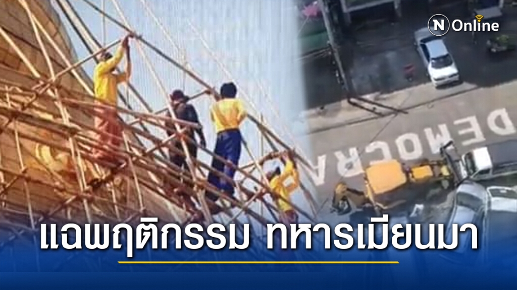 โซเชียล แฉพฤติกรรม ทหารเมียนมา ลอกทองเจดีย์ชเวดากอง ทำลายรถชาวบ้าน