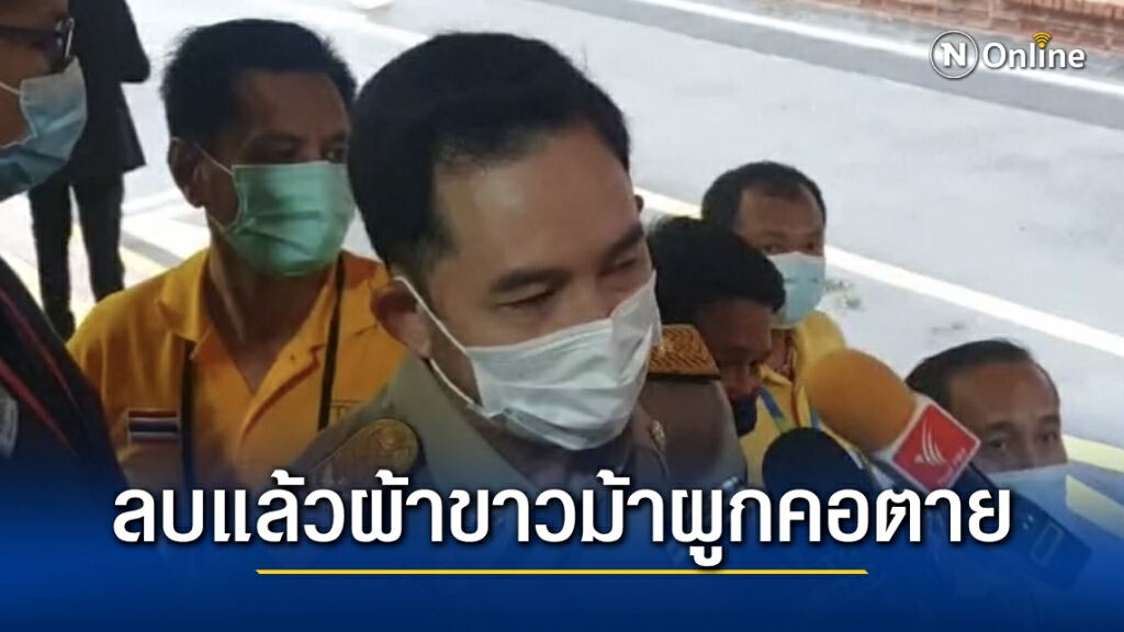 "อิทธิพล" สั่งลบข้อมูล สรรพคุณผ้าขาวม้า ใช้ผูกคอตายแล้ว