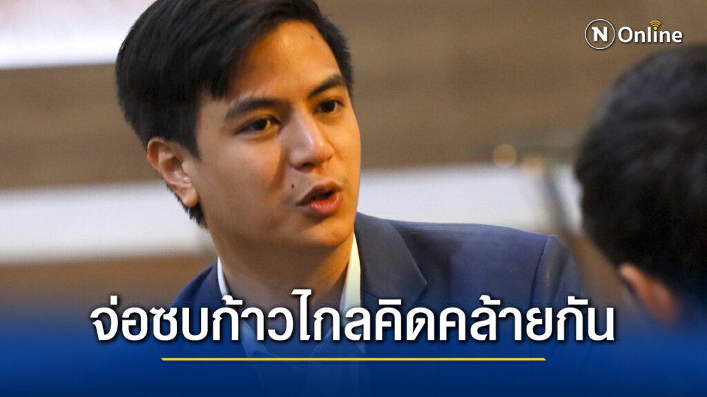 'ไอติม' จ่อซบพรรคก้าวไกล รับมีจุดยืน-อุดมการณ์คล้ายกัน 'ไอติม' จ่อซบพรรคก้าวไกล รับมีจุดยืน-อุดมการณ์คล้ายกัน