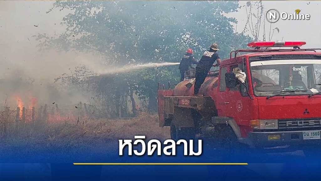 ไฟไหม้หญ้าแห้งวอด200ไร่-หวิดลามเข้าหมู่บ้านจัดสรร ไฟไหม้หญ้าแห้งวอด200ไร่-หวิดลามเข้าหมู่บ้านจัดสรร