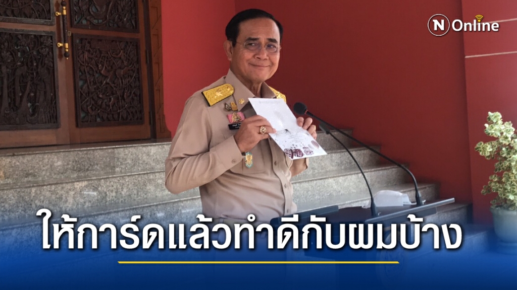 สื่อทำเนียบอวยพร "บิ๊กตู่" เจ้าตัวบอกมอบการ์ดแล้วก็ทำดีๆกับผมบ้างนะ