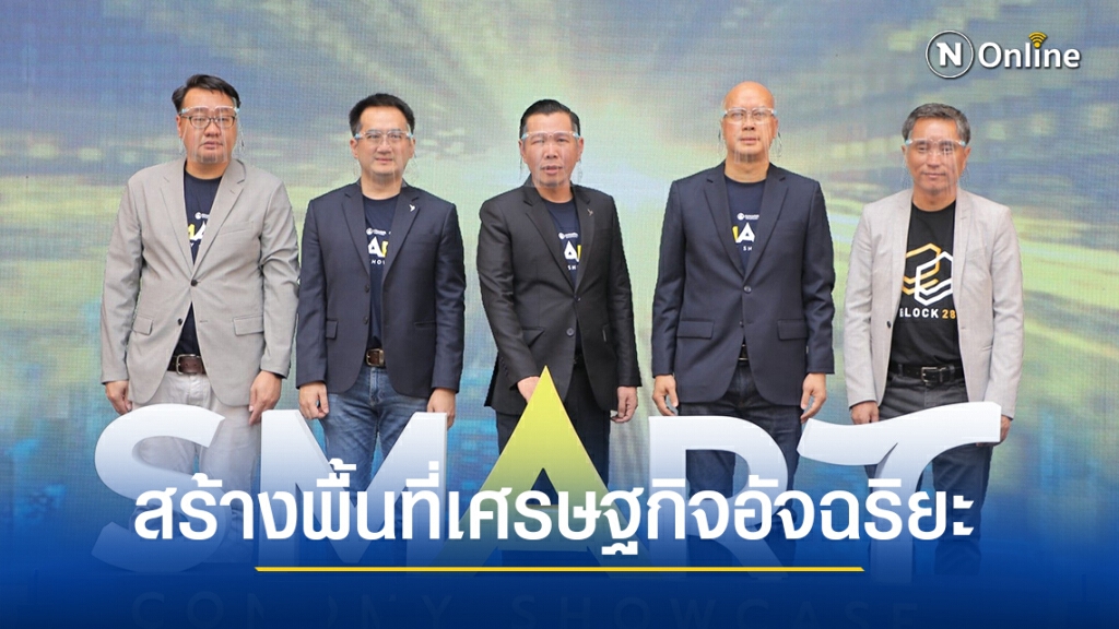 "ดีป้า"สานต่อโครงการนำร่องพื้นที่เศรษฐกิจอัจฉริยะต้นแบบ