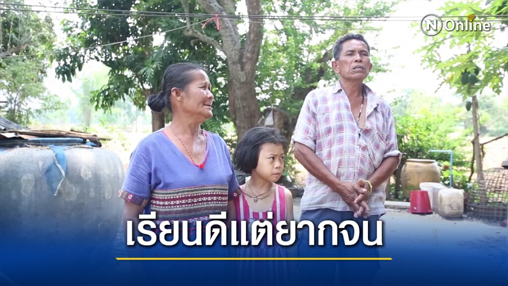วอนช่วยเหลือเด็กเรียนดีแต่ยากจน อยู่บ้านผุๆอยู่กับตายาย