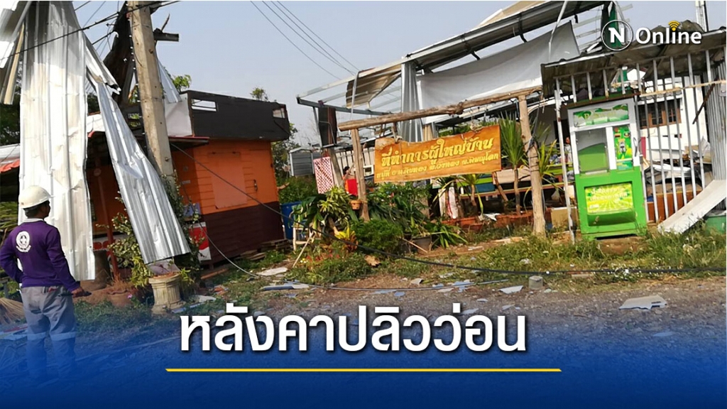 ฤทธิ์พายุฤดูร้อนถล่มบ้านพังนับสิบหลัง