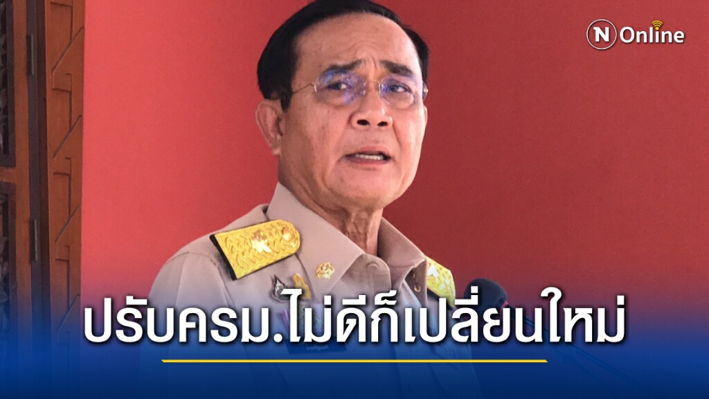 "บิ๊กตู่" เตรียมยื่นทูลเกล้าฯคณะรัฐมนตรีใหม่ บอกไม่ดีวันหน้าปรับใหม่ ขอสื่ออย่าทำให้มันยุ่งนักเลย