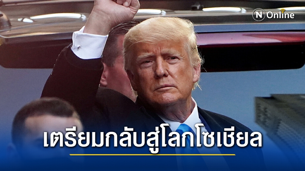 ไม่ง้อ! "ทรัมป์" เตรียมเปิดโซเชียลมีเดียแพลตฟอร์มใหม่ของตัวเอง