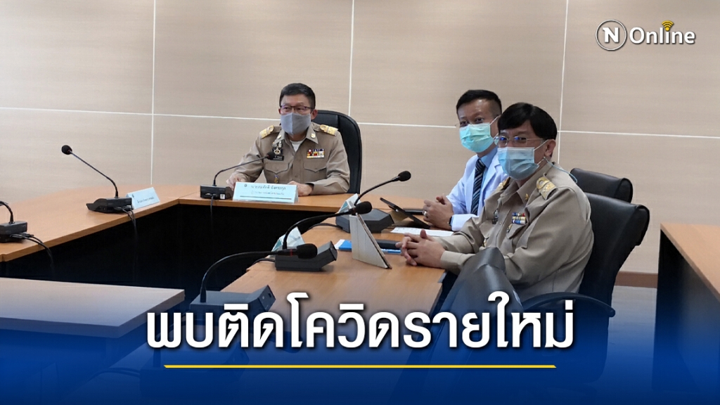 ขอนแก่นพบผู้ป่วยโควิดรายที่ 14 เป็นชาวนอร์เวย์พบเชื้อหลังออกจากสเตทควอรันทีน