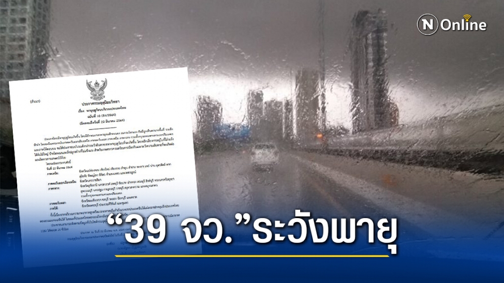 กรมอุตุฯประกาศฉบับ 10 เตือน 39 จังหวัด ระวัง "พายุฤดูร้อน" วันนี้